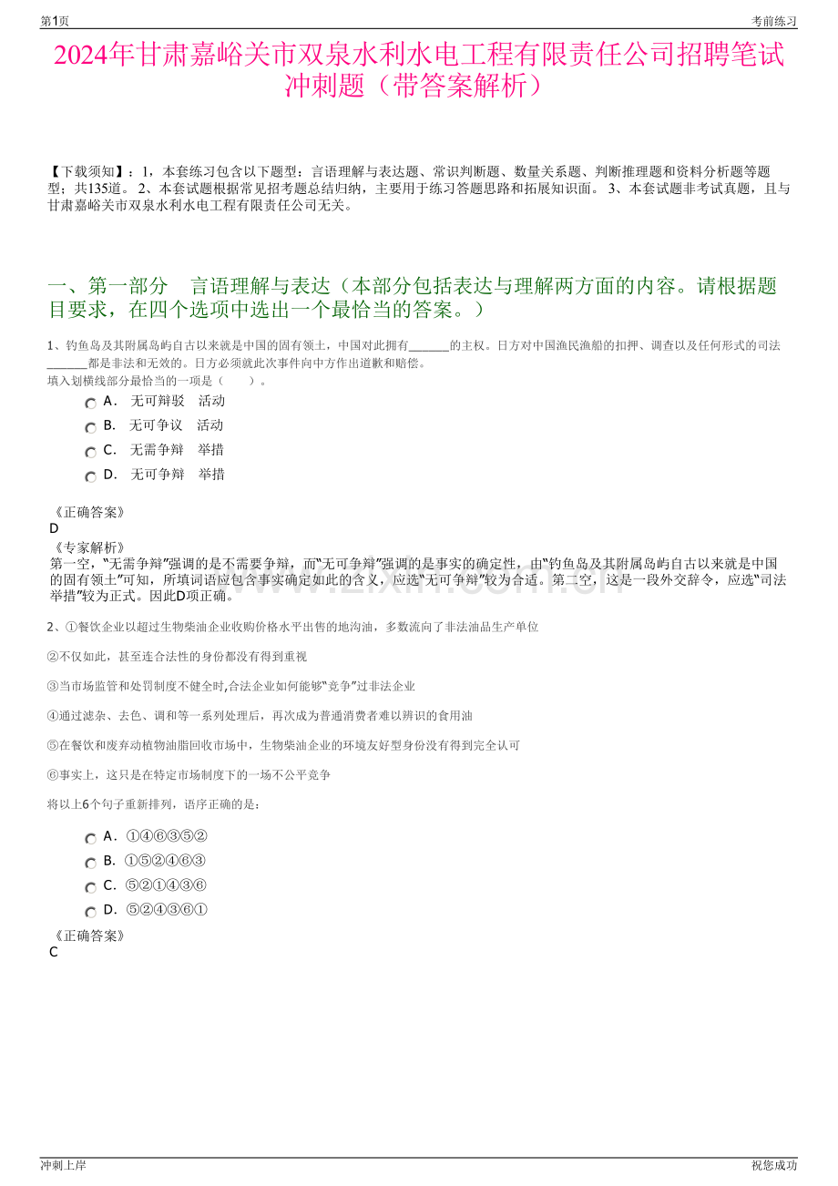 2024年甘肃嘉峪关市双泉水利水电工程有限责任公司招聘笔试冲刺题（带答案解析）.pdf_第1页