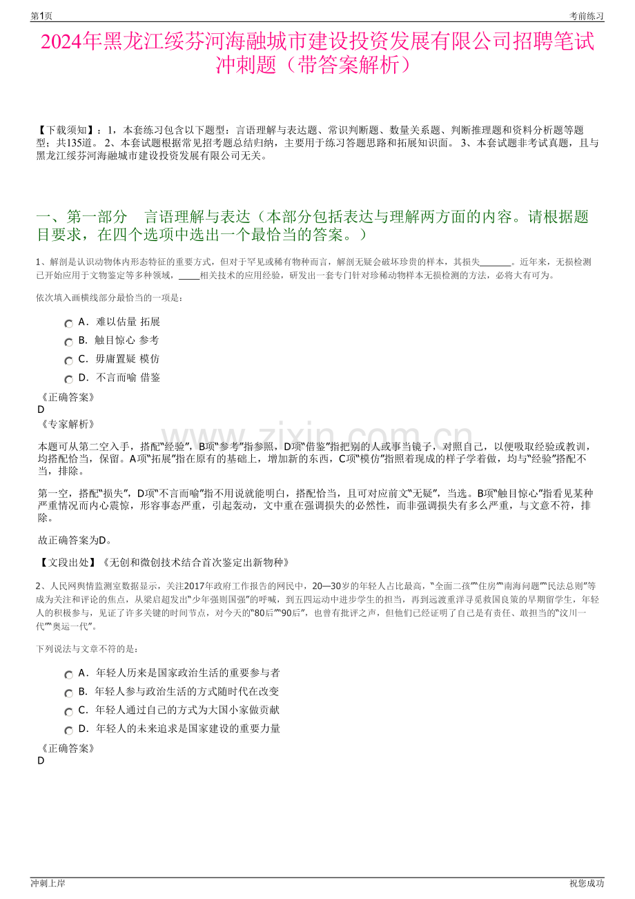 2024年黑龙江绥芬河海融城市建设投资发展有限公司招聘笔试冲刺题（带答案解析）.pdf_第1页
