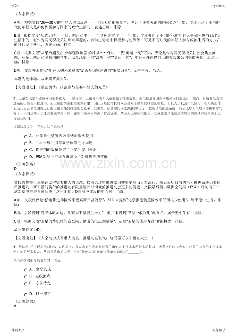 2024年黑龙江绥芬河海融城市建设投资发展有限公司招聘笔试冲刺题（带答案解析）.pdf_第2页