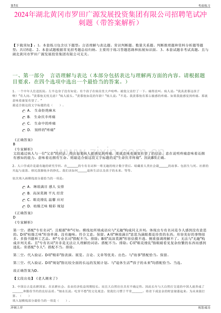 2024年湖北黄冈市罗田广源发展投资集团有限公司招聘笔试冲刺题（带答案解析）.pdf_第1页