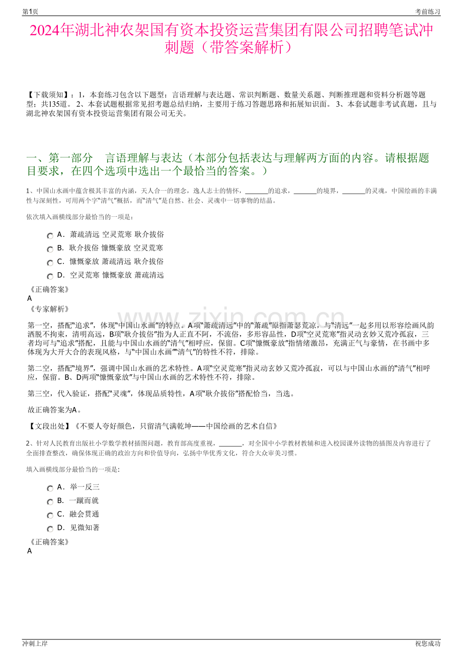 2024年湖北神农架国有资本投资运营集团有限公司招聘笔试冲刺题（带答案解析）.pdf_第1页