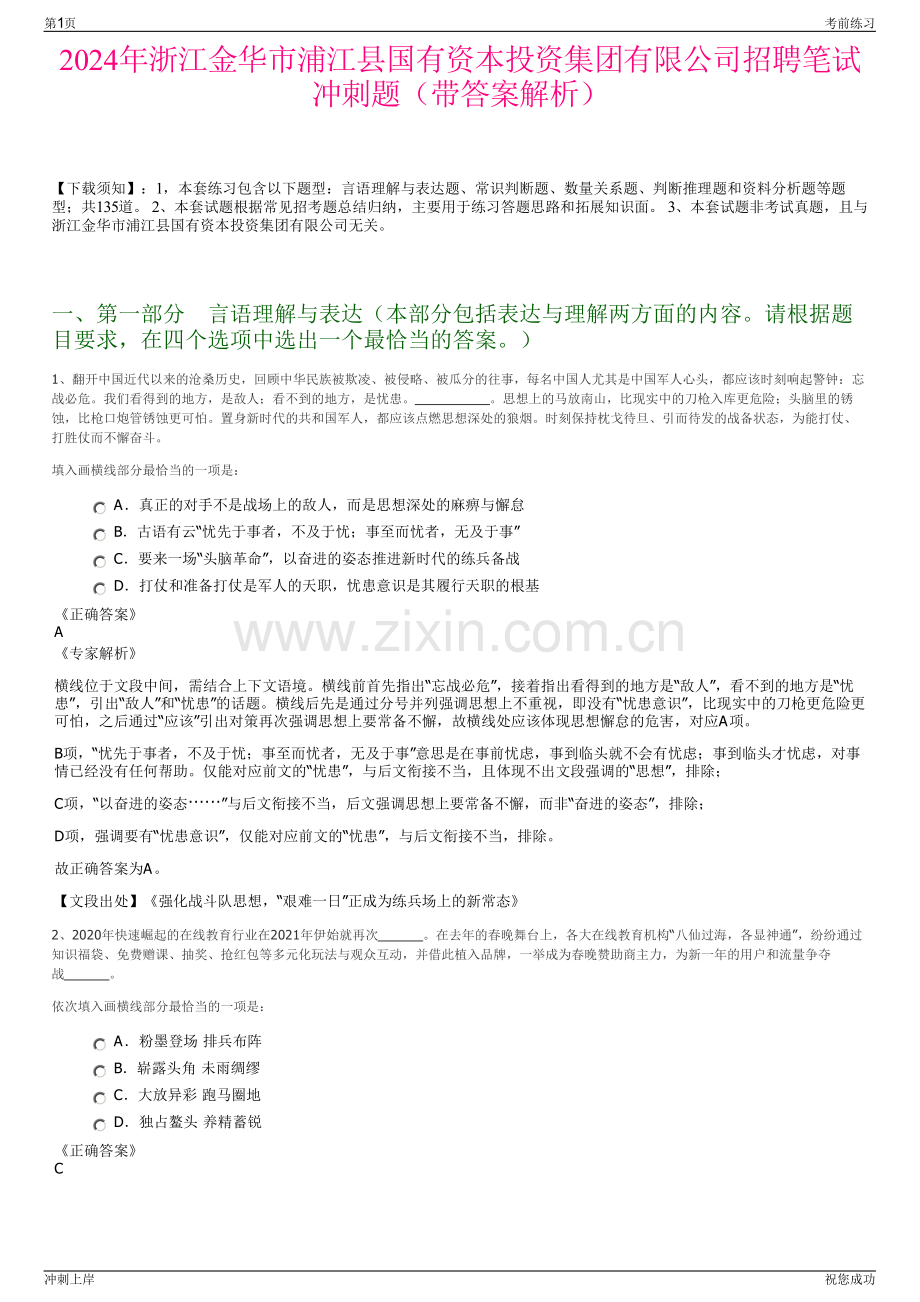 2024年浙江金华市浦江县国有资本投资集团有限公司招聘笔试冲刺题（带答案解析）.pdf_第1页