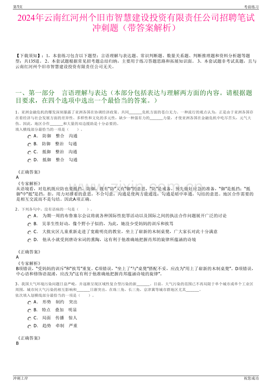 2024年云南红河州个旧市智慧建设投资有限责任公司招聘笔试冲刺题（带答案解析）.pdf_第1页
