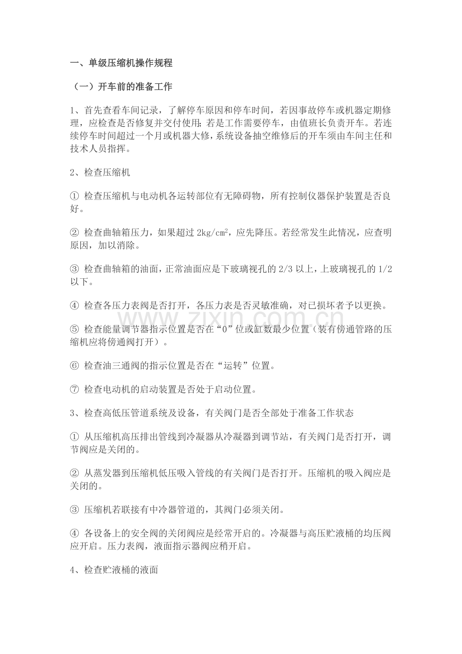 技能培训资料：氨压机操作规程.docx_第1页
