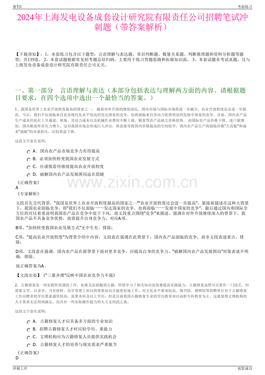 2024年上海发电设备成套设计研究院有限责任公司招聘笔试冲刺题（带答案解析）.pdf_第1页