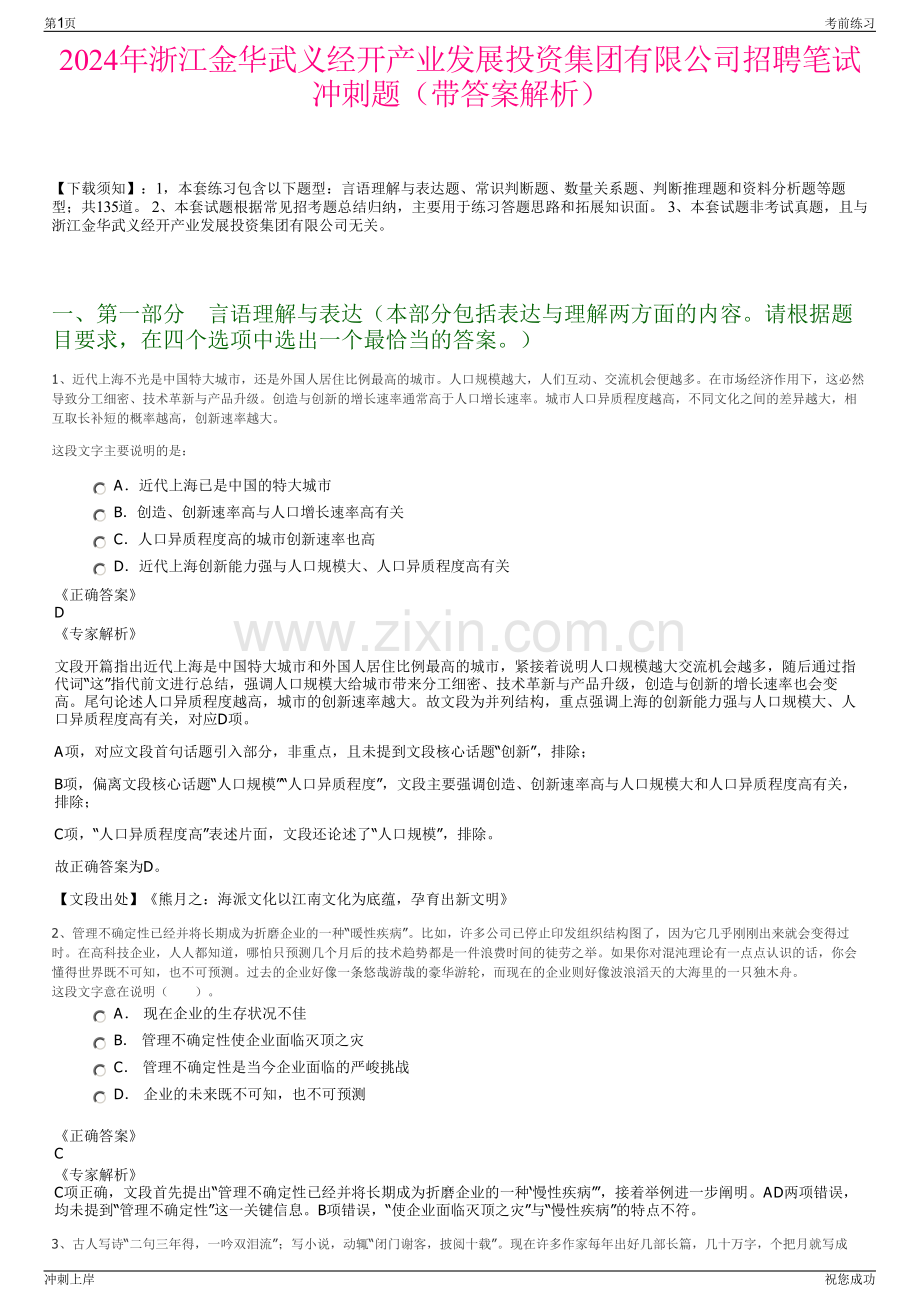 2024年浙江金华武义经开产业发展投资集团有限公司招聘笔试冲刺题（带答案解析）.pdf_第1页