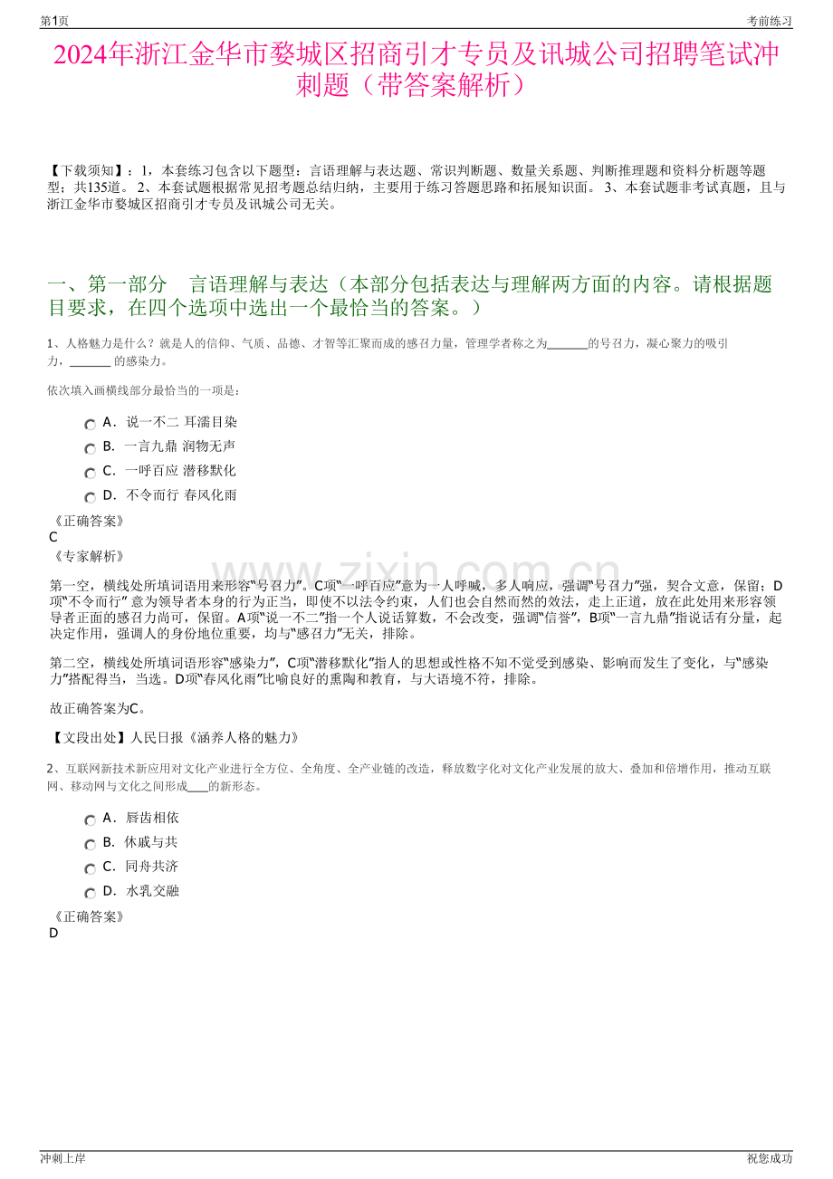 2024年浙江金华市婺城区招商引才专员及讯城公司招聘笔试冲刺题（带答案解析）.pdf_第1页