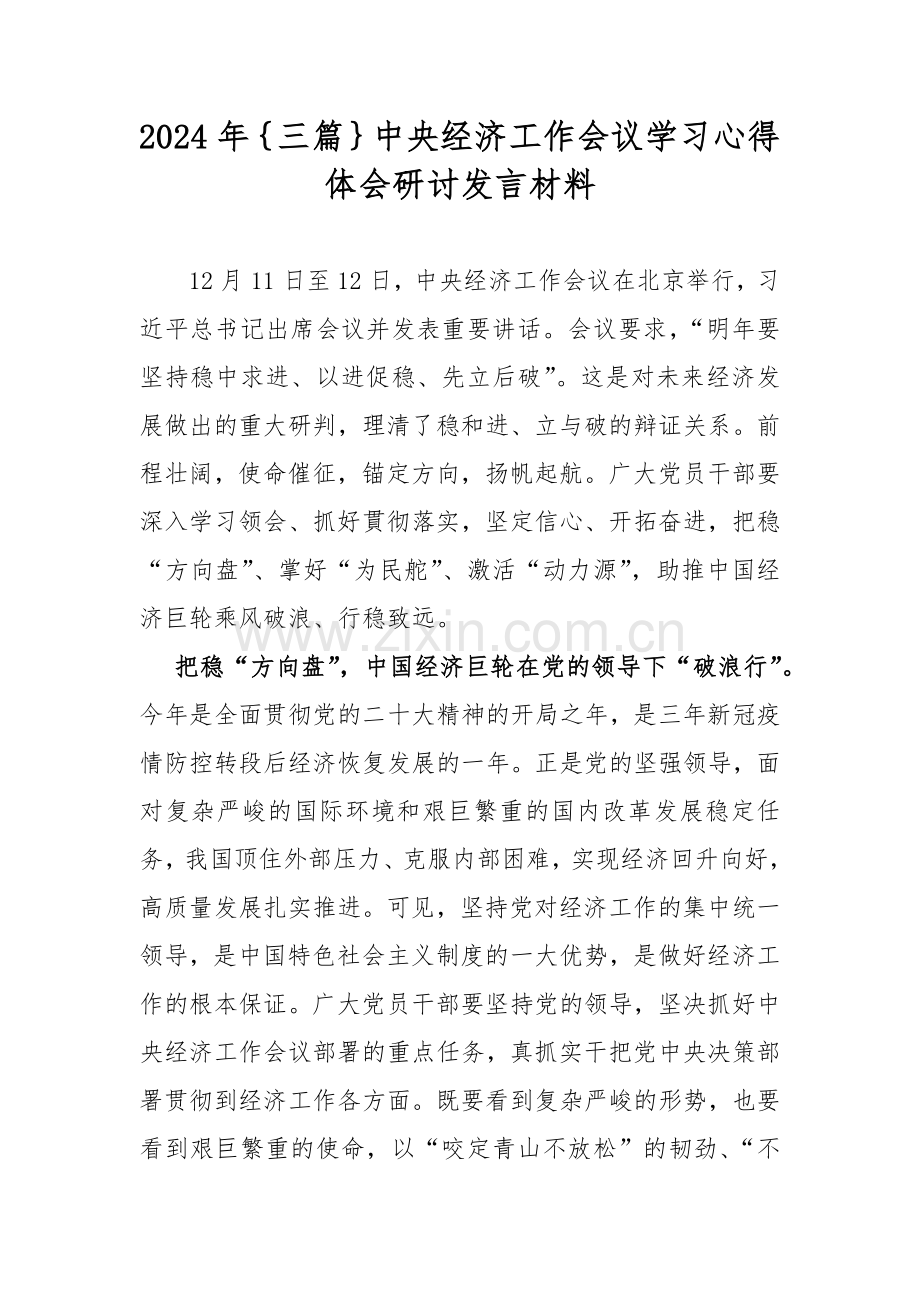 2024年｛三篇｝中央经济工作会议学习心得体会研讨发言材料.docx_第1页