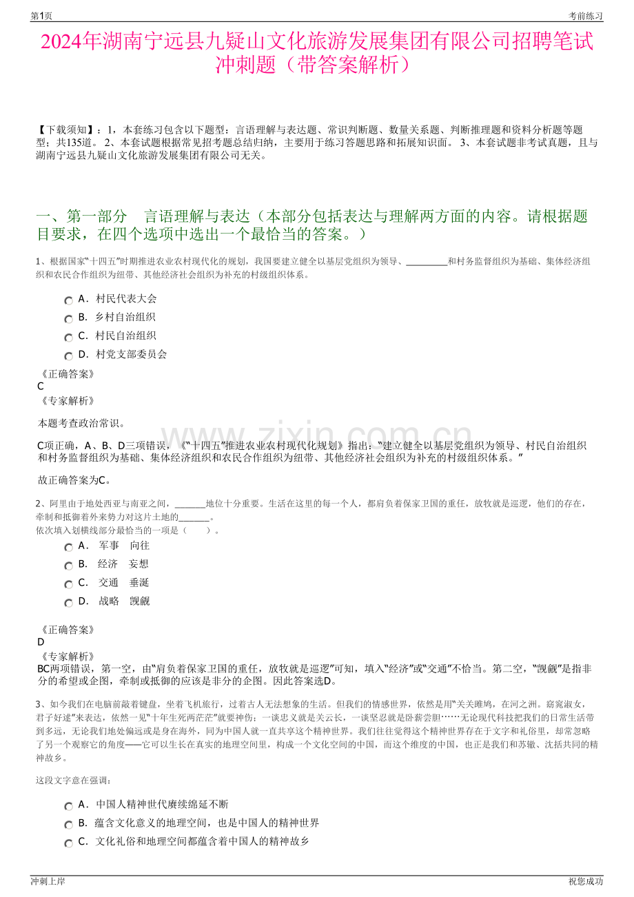 2024年湖南宁远县九疑山文化旅游发展集团有限公司招聘笔试冲刺题（带答案解析）.pdf_第1页