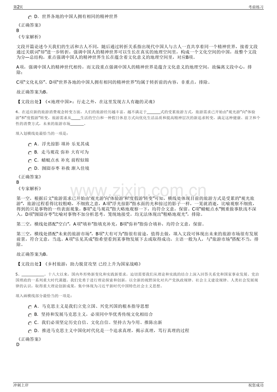 2024年湖南宁远县九疑山文化旅游发展集团有限公司招聘笔试冲刺题（带答案解析）.pdf_第2页