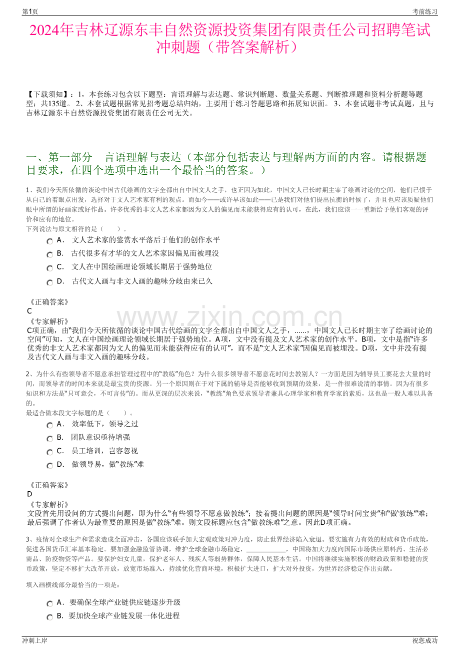 2024年吉林辽源东丰自然资源投资集团有限责任公司招聘笔试冲刺题（带答案解析）.pdf_第1页