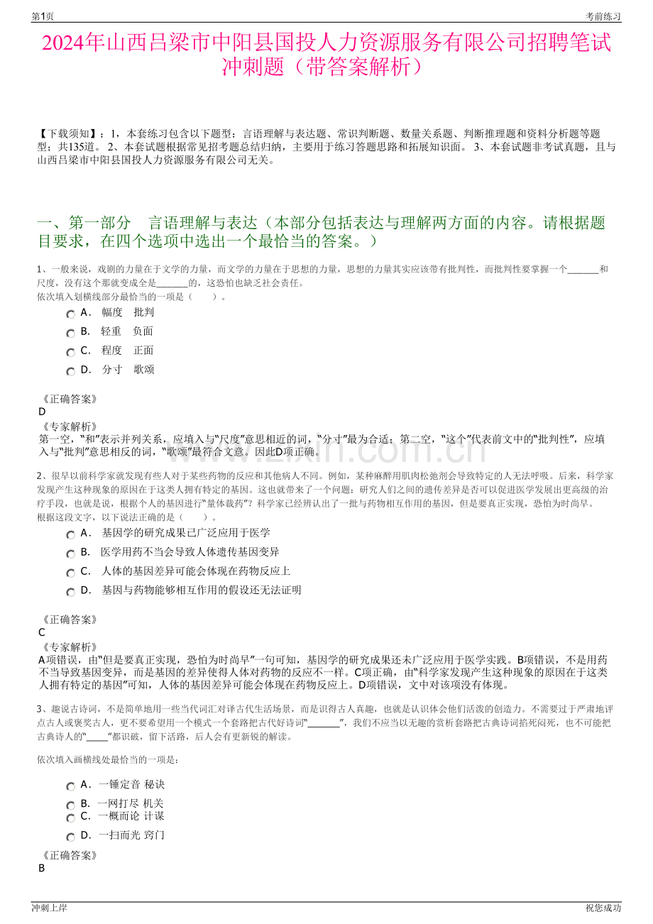 2024年山西吕梁市中阳县国投人力资源服务有限公司招聘笔试冲刺题（带答案解析）.pdf_第1页