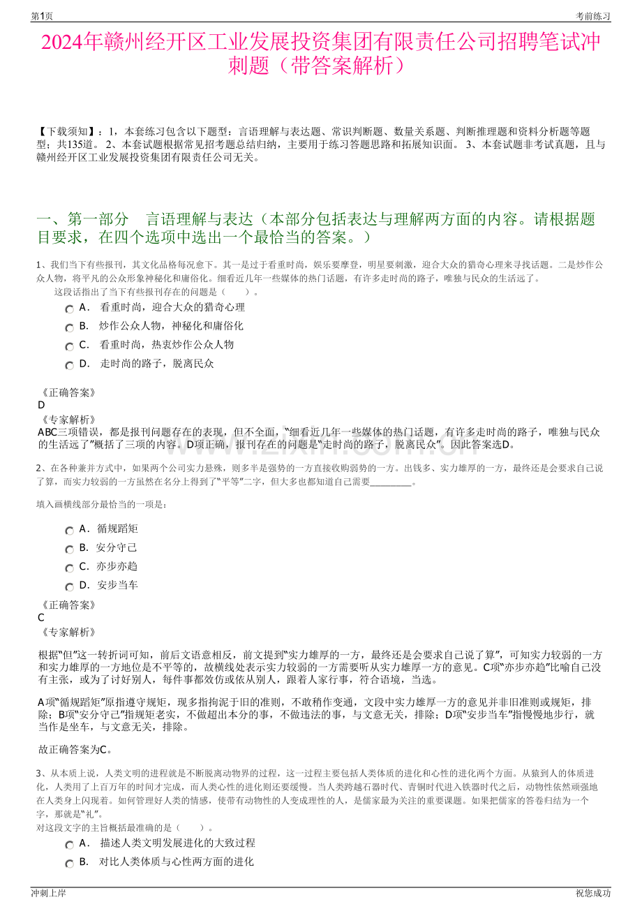 2024年赣州经开区工业发展投资集团有限责任公司招聘笔试冲刺题（带答案解析）.pdf_第1页