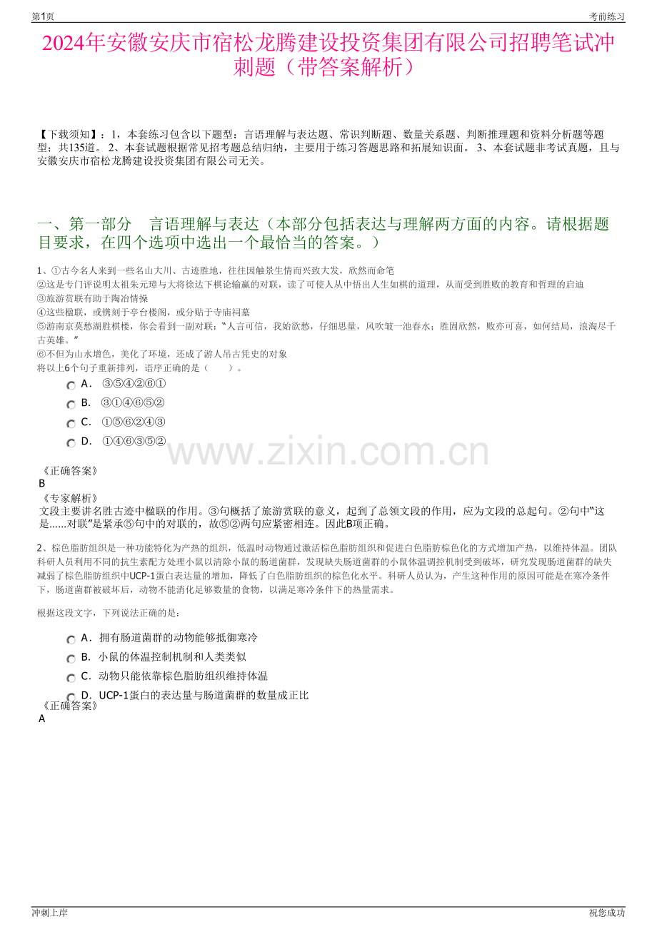 2024年安徽安庆市宿松龙腾建设投资集团有限公司招聘笔试冲刺题（带答案解析）.pdf_第1页