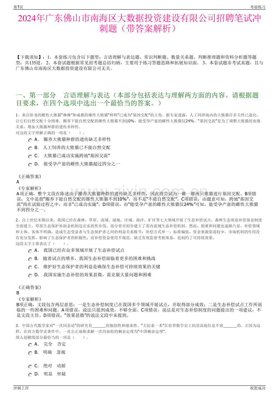 2024年广东佛山市南海区大数据投资建设有限公司招聘笔试冲刺题（带答案解析）.pdf_第1页