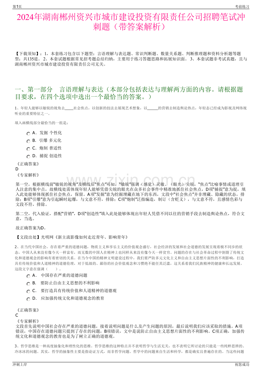 2024年湖南郴州资兴市城市建设投资有限责任公司招聘笔试冲刺题（带答案解析）.pdf_第1页