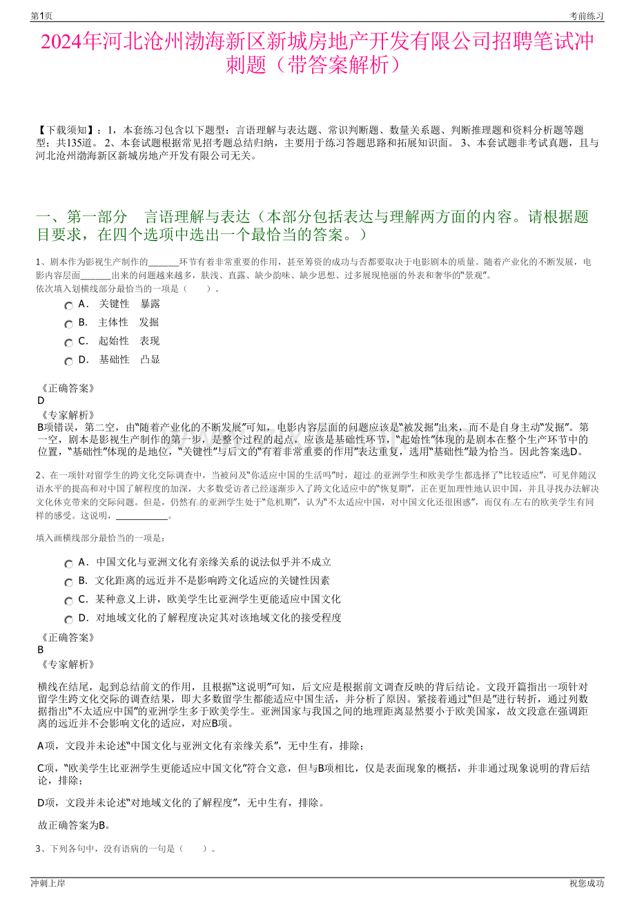 2024年河北沧州渤海新区新城房地产开发有限公司招聘笔试冲刺题（带答案解析）.pdf_第1页