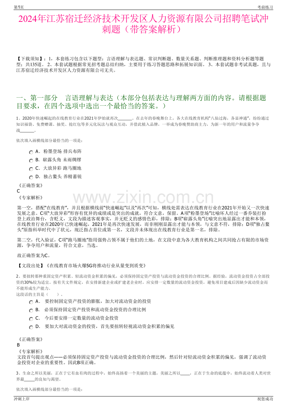 2024年江苏宿迁经济技术开发区人力资源有限公司招聘笔试冲刺题（带答案解析）.pdf_第1页
