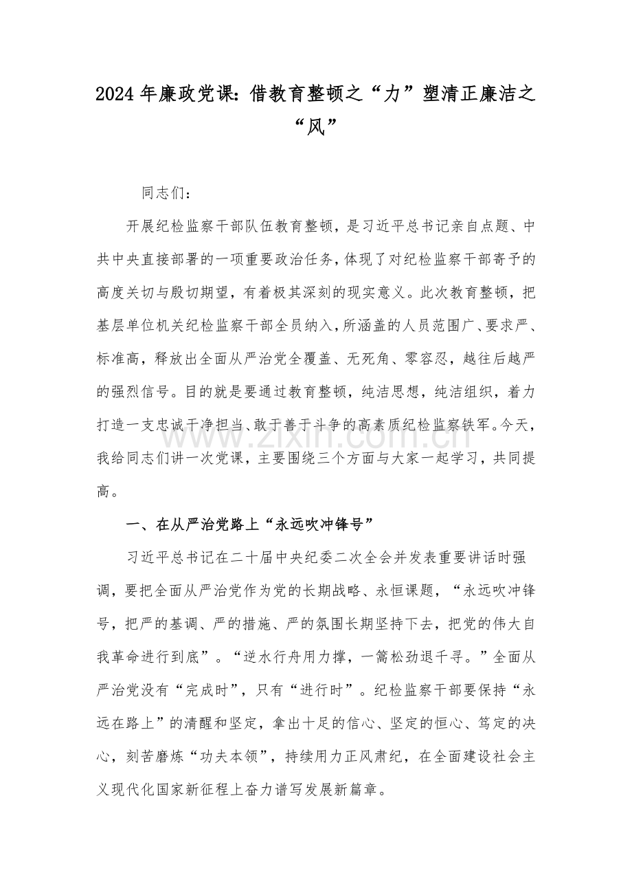 2024年廉政党课：借教育整顿之“力”塑清正廉洁之“风”.docx_第1页