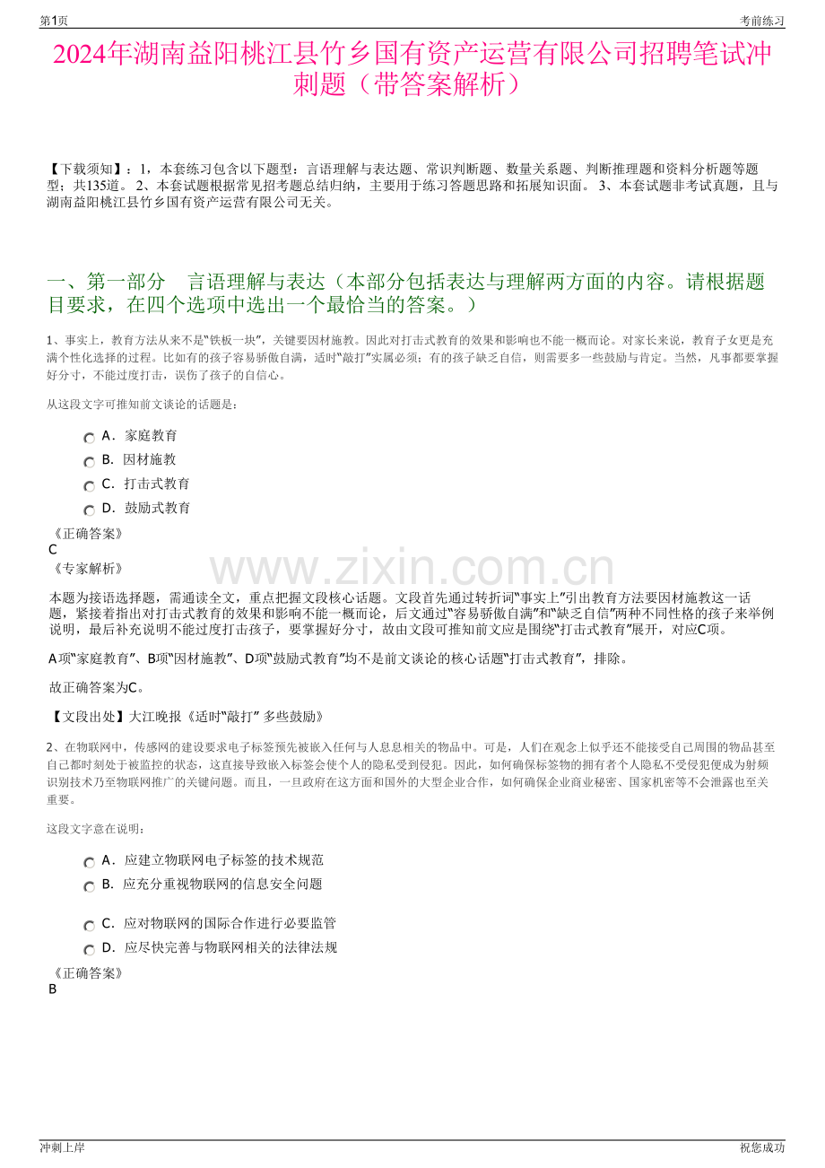 2024年湖南益阳桃江县竹乡国有资产运营有限公司招聘笔试冲刺题（带答案解析）.pdf_第1页