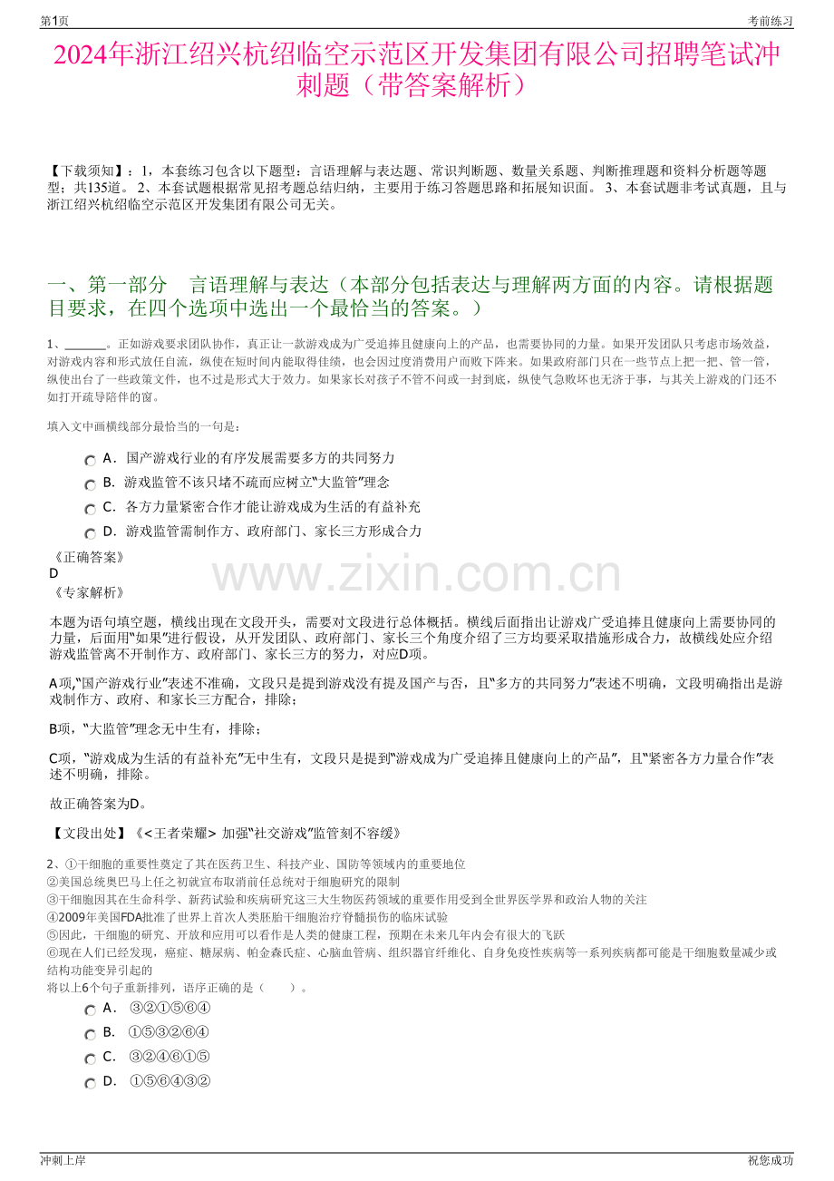 2024年浙江绍兴杭绍临空示范区开发集团有限公司招聘笔试冲刺题（带答案解析）.pdf_第1页
