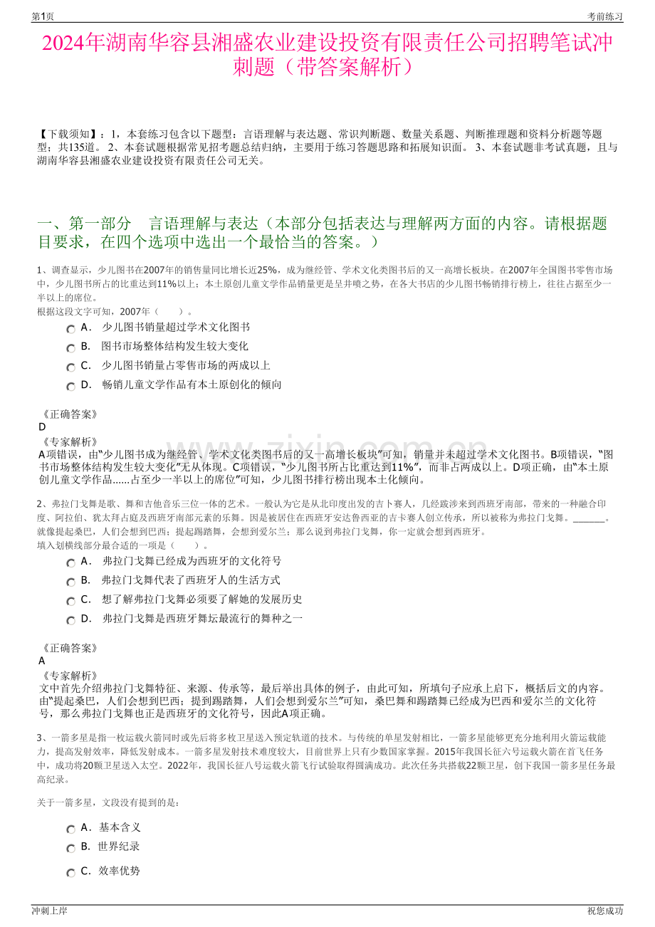 2024年湖南华容县湘盛农业建设投资有限责任公司招聘笔试冲刺题（带答案解析）.pdf_第1页