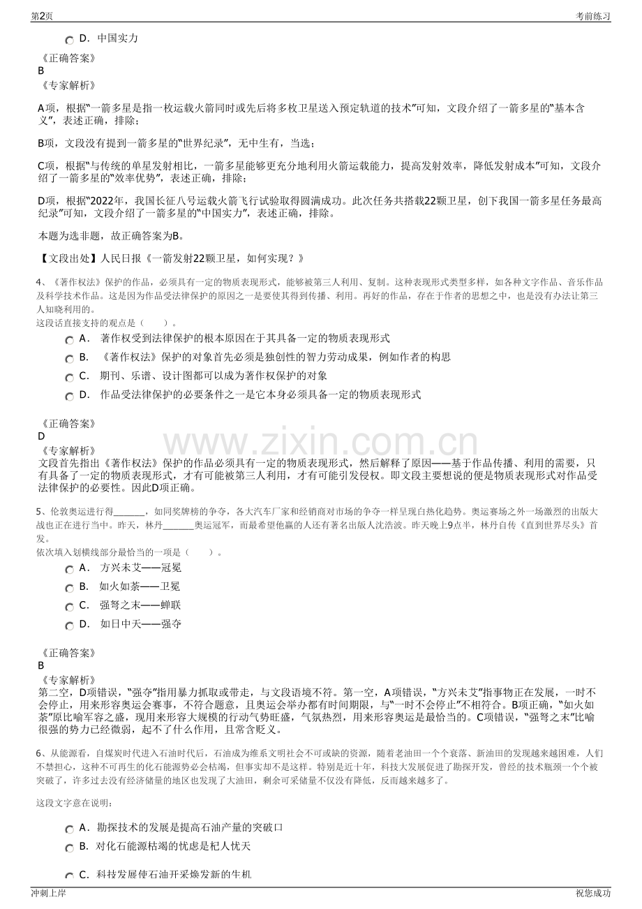 2024年湖南华容县湘盛农业建设投资有限责任公司招聘笔试冲刺题（带答案解析）.pdf_第2页