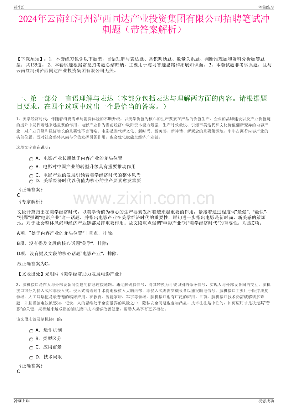 2024年云南红河州泸西同达产业投资集团有限公司招聘笔试冲刺题（带答案解析）.pdf_第1页