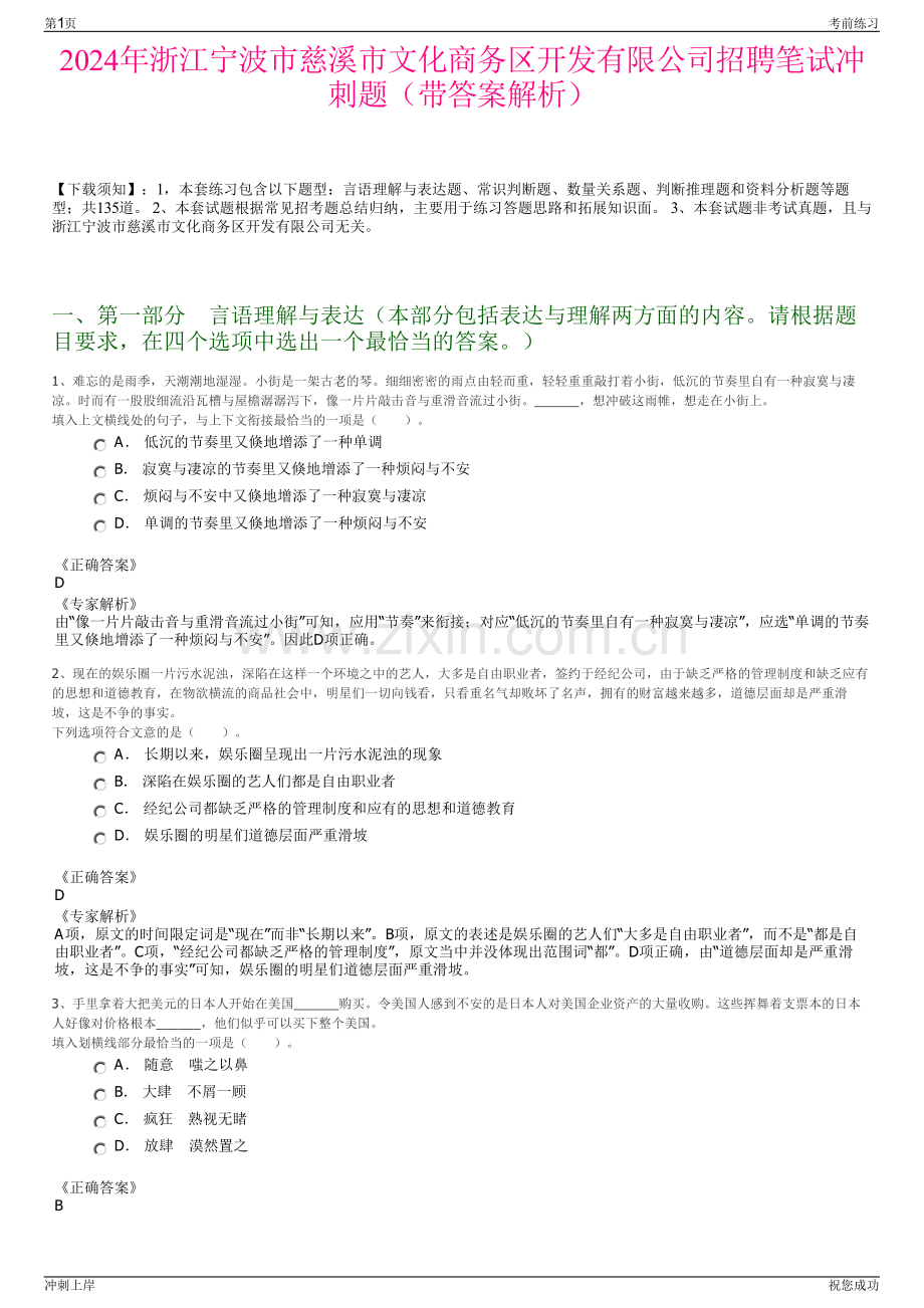 2024年浙江宁波市慈溪市文化商务区开发有限公司招聘笔试冲刺题（带答案解析）.pdf_第1页