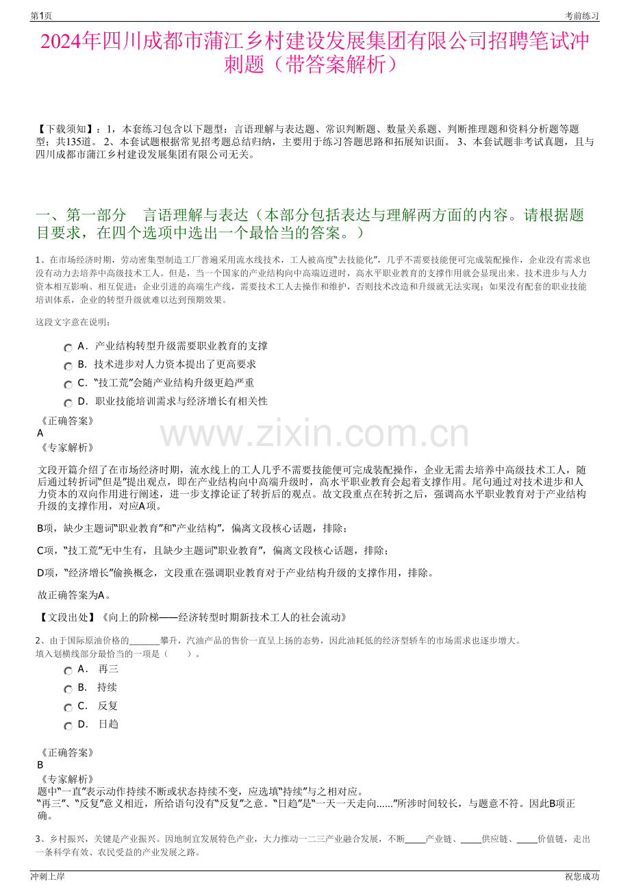 2024年四川成都市蒲江乡村建设发展集团有限公司招聘笔试冲刺题（带答案解析）.pdf_第1页