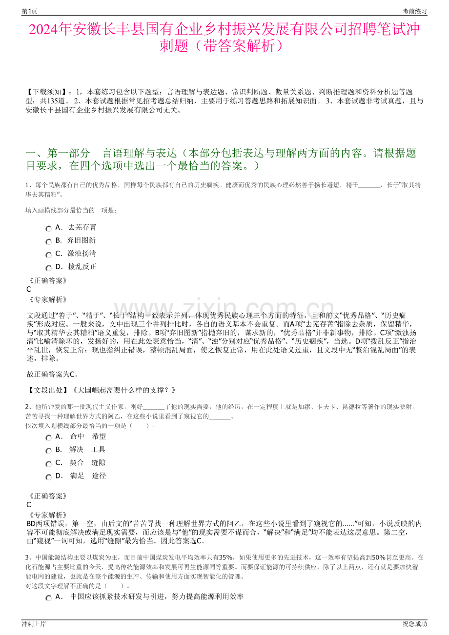 2024年安徽长丰县国有企业乡村振兴发展有限公司招聘笔试冲刺题（带答案解析）.pdf_第1页