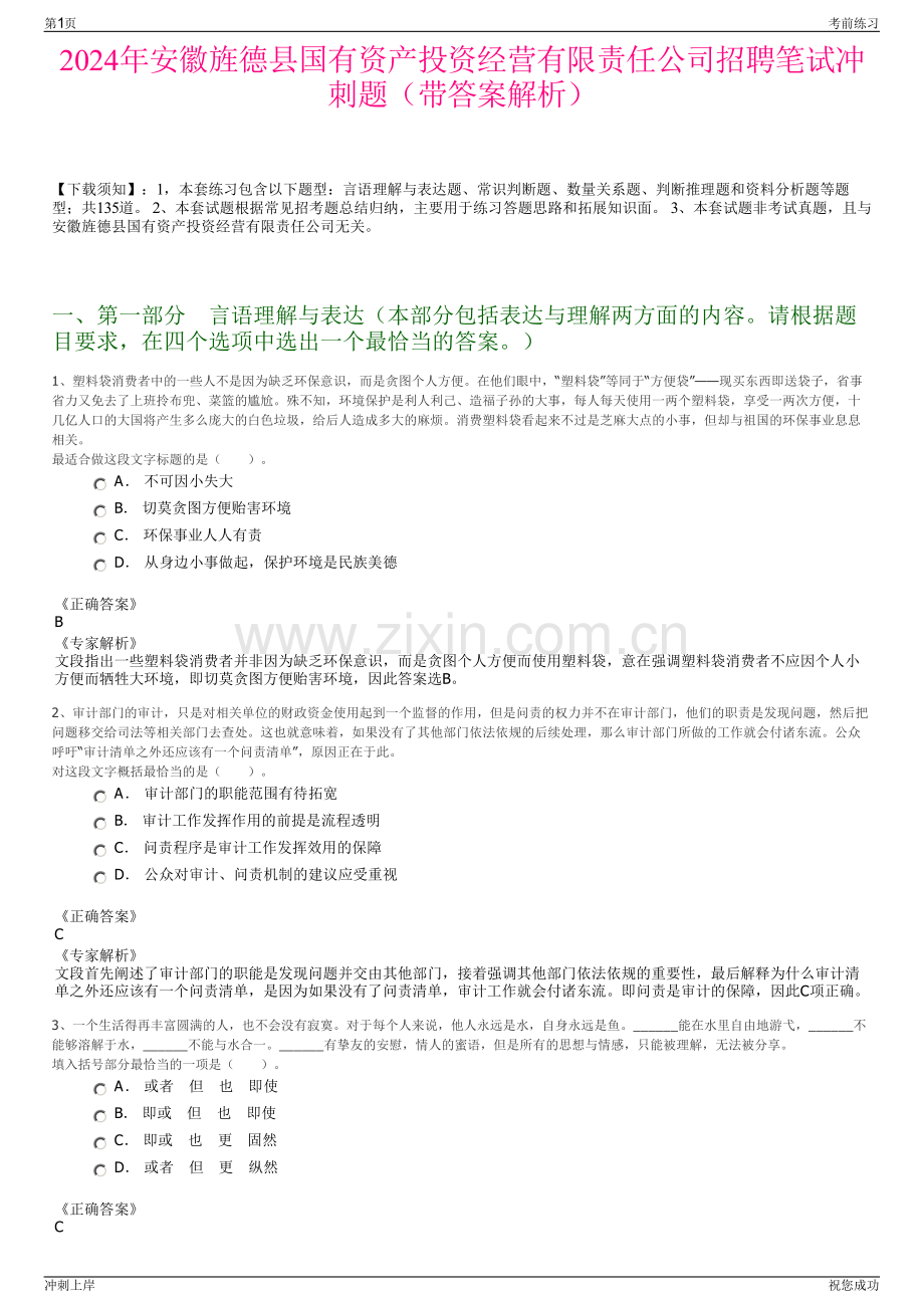 2024年安徽旌德县国有资产投资经营有限责任公司招聘笔试冲刺题（带答案解析）.pdf_第1页
