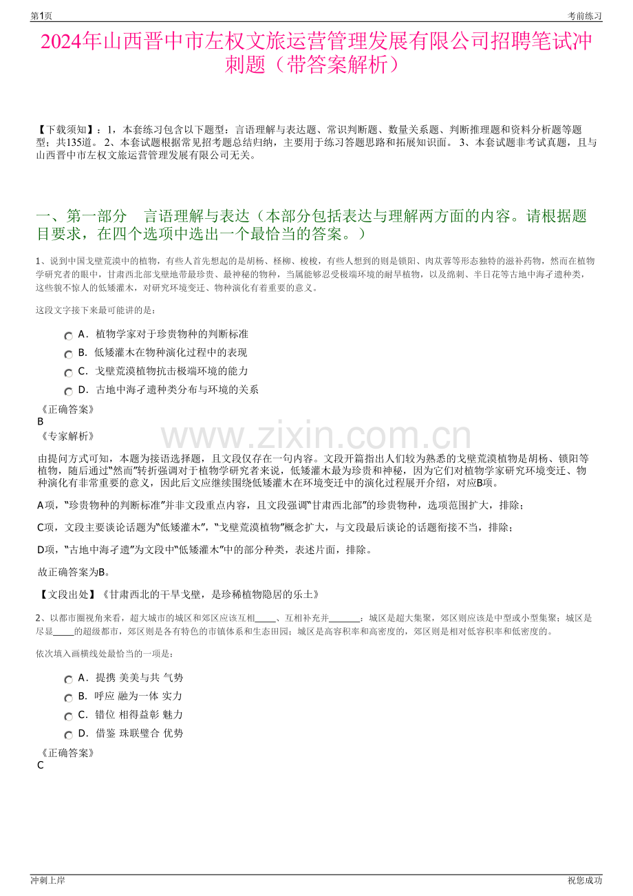 2024年山西晋中市左权文旅运营管理发展有限公司招聘笔试冲刺题（带答案解析）.pdf_第1页