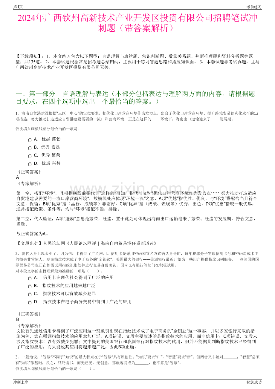 2024年广西钦州高新技术产业开发区投资有限公司招聘笔试冲刺题（带答案解析）.pdf_第1页