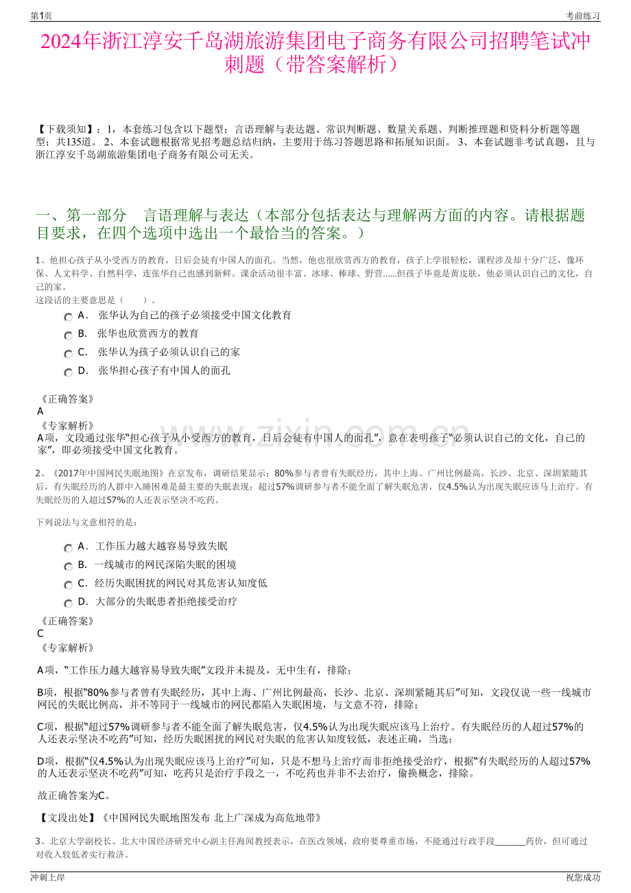 2024年浙江淳安千岛湖旅游集团电子商务有限公司招聘笔试冲刺题（带答案解析）.pdf_第1页