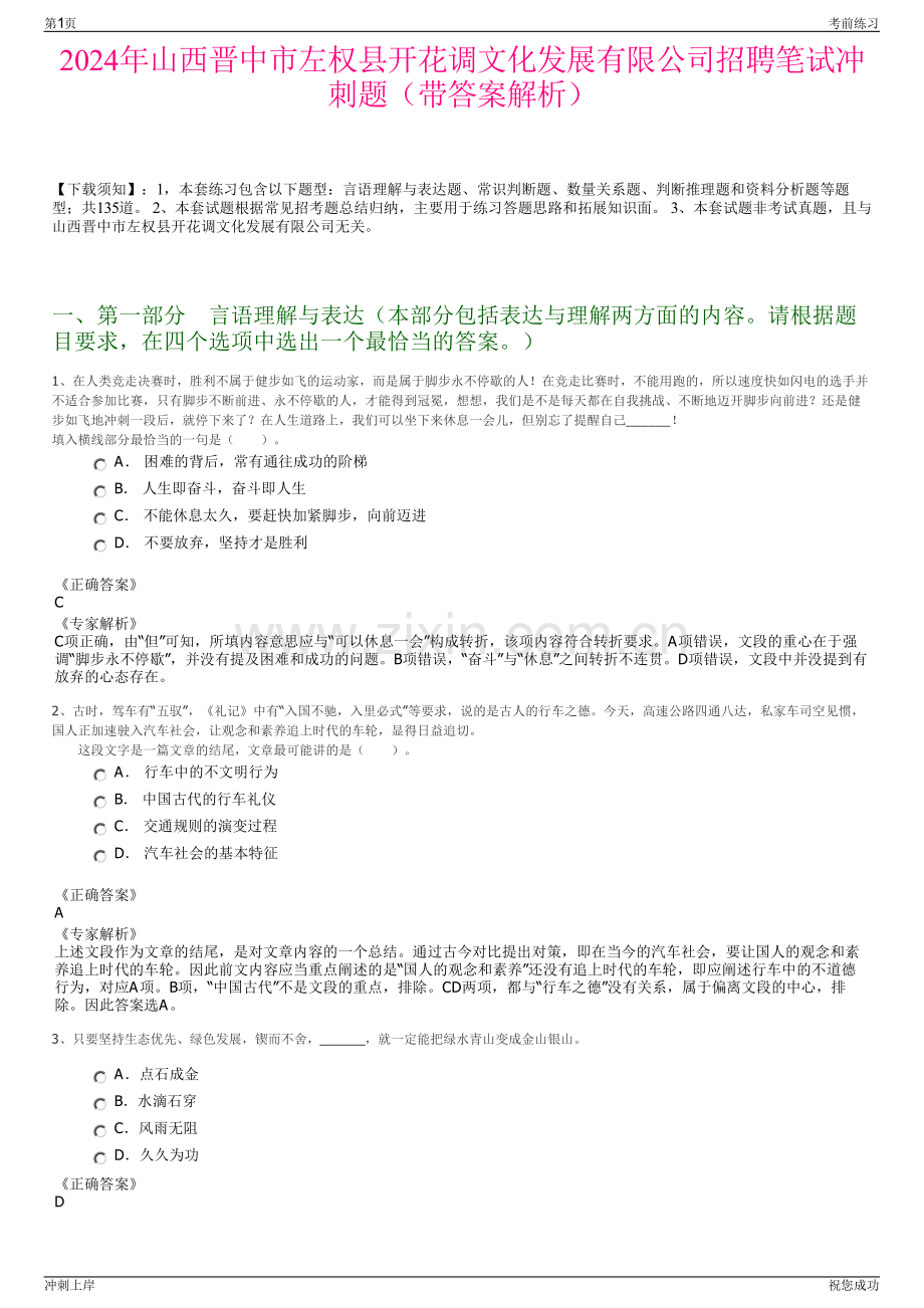 2024年山西晋中市左权县开花调文化发展有限公司招聘笔试冲刺题（带答案解析）.pdf_第1页