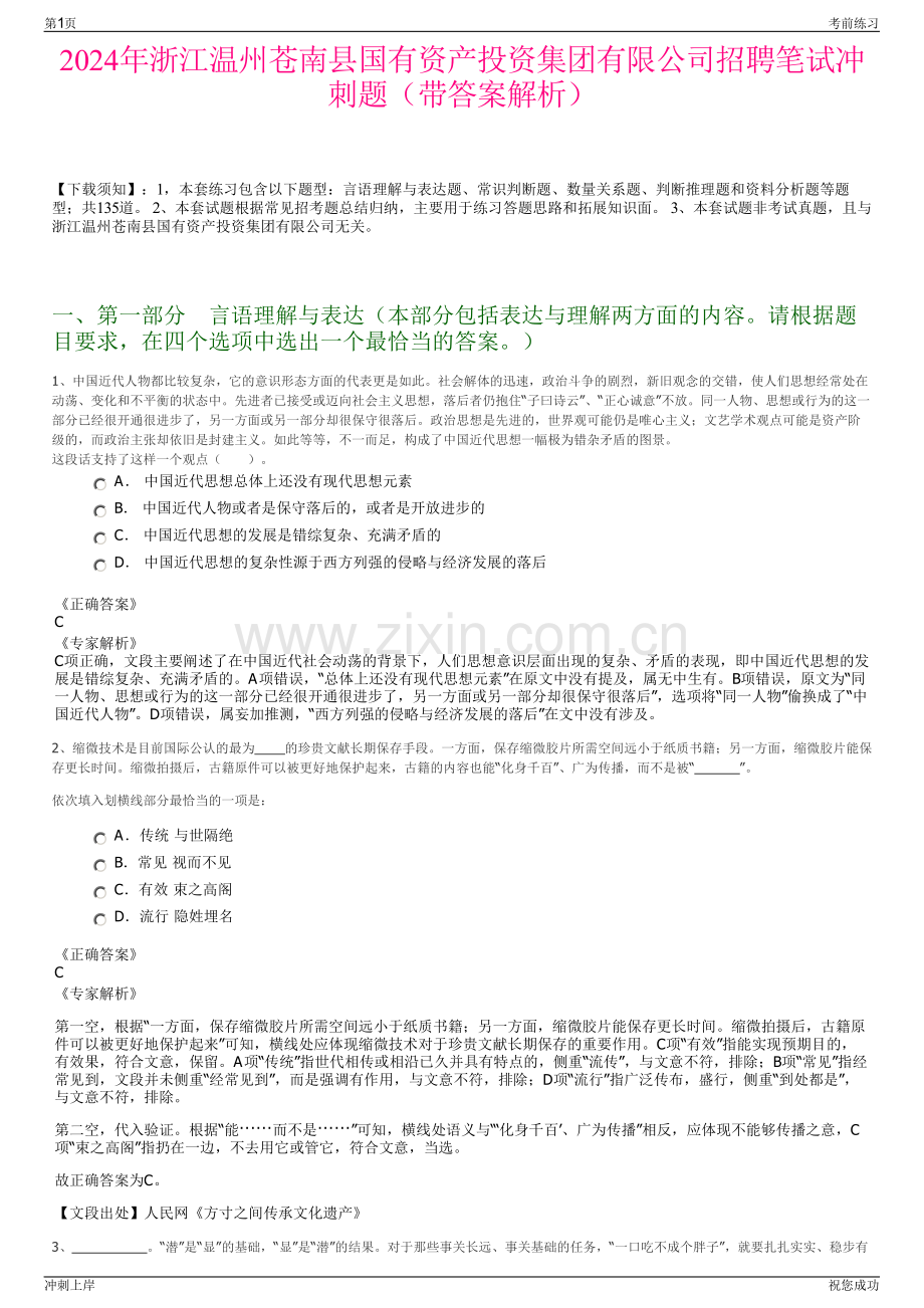 2024年浙江温州苍南县国有资产投资集团有限公司招聘笔试冲刺题（带答案解析）.pdf_第1页