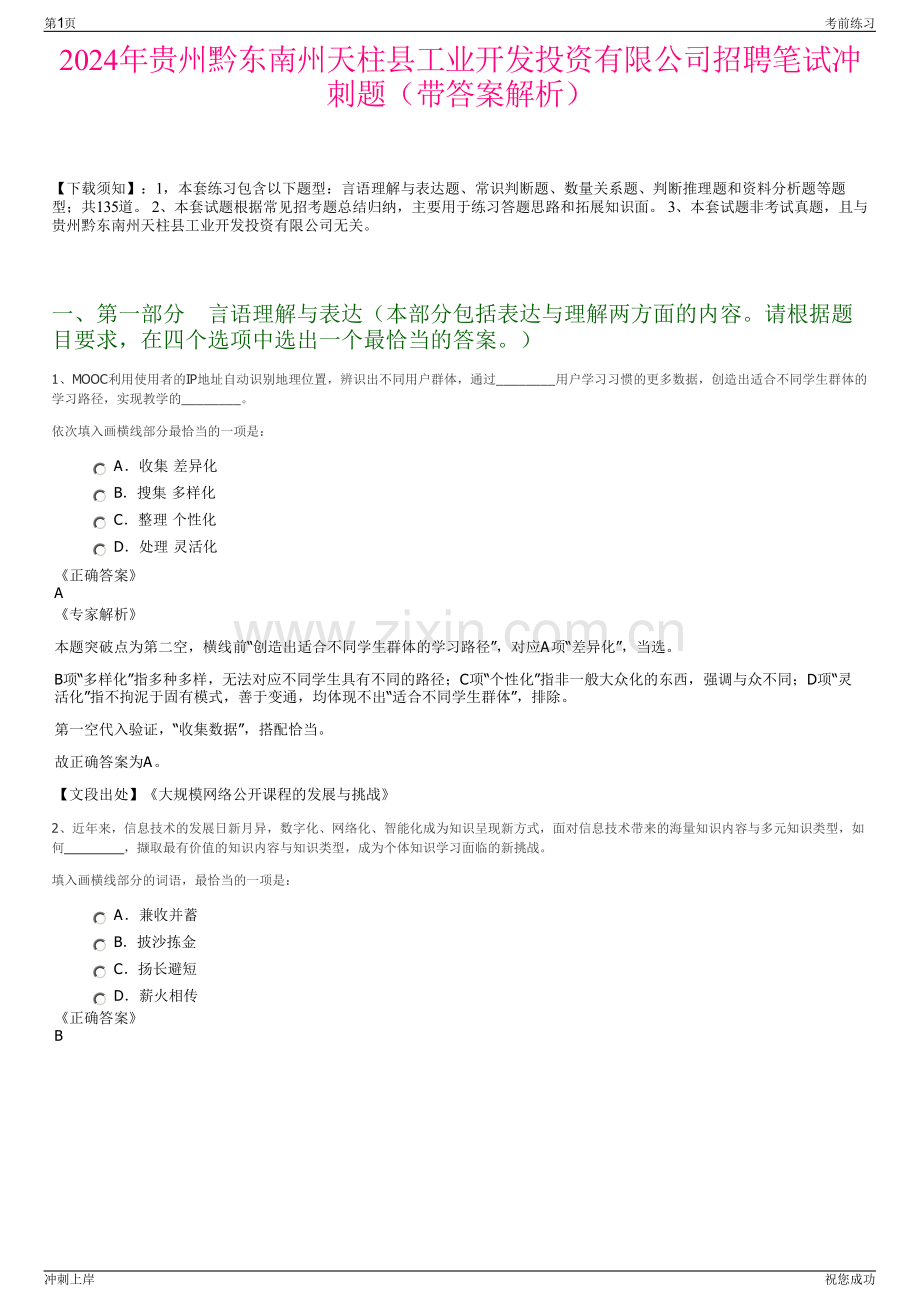 2024年贵州黔东南州天柱县工业开发投资有限公司招聘笔试冲刺题（带答案解析）.pdf_第1页