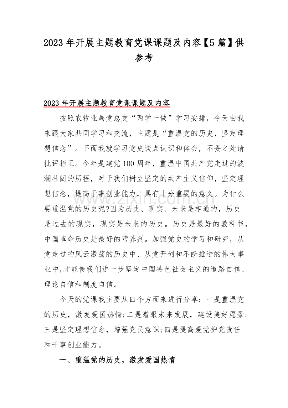 2023年开展主题教育党课课题及内容【5篇】供参考.docx_第1页