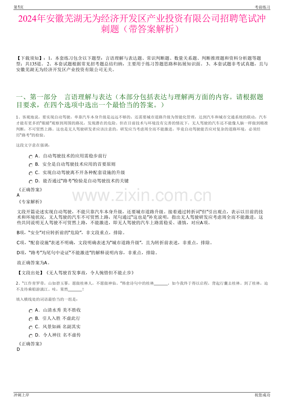 2024年安徽芜湖无为经济开发区产业投资有限公司招聘笔试冲刺题（带答案解析）.pdf_第1页