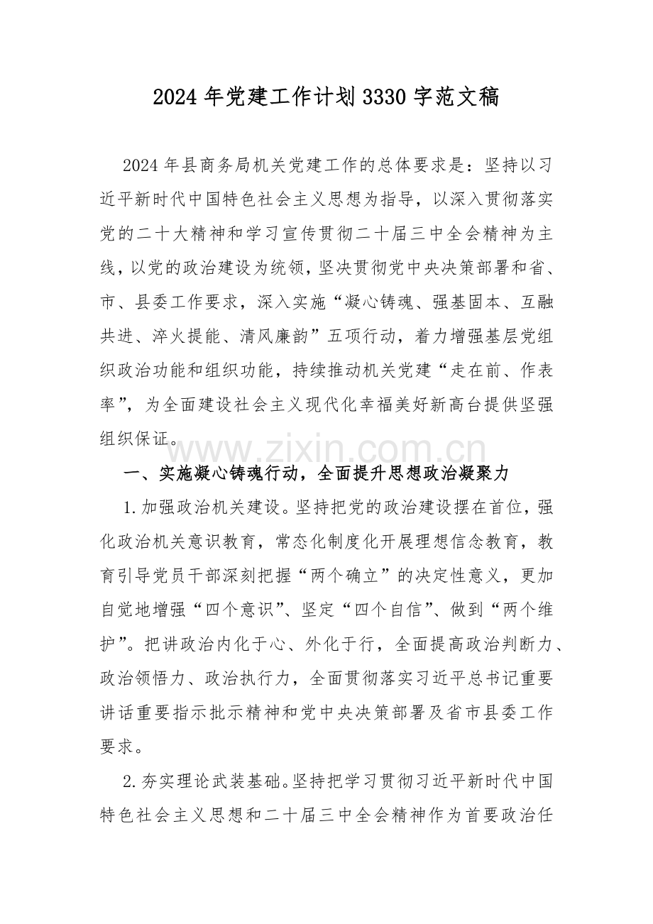 2024年党建工作计划3330字范文稿.docx_第1页