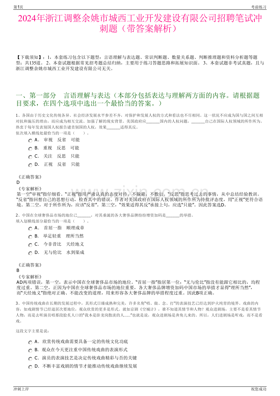 2024年浙江调整余姚市城西工业开发建设有限公司招聘笔试冲刺题（带答案解析）.pdf_第1页