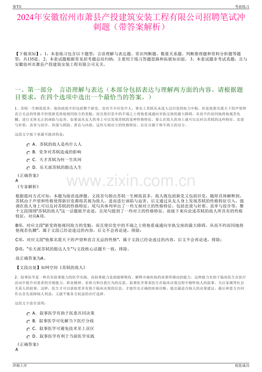 2024年安徽宿州市萧县产投建筑安装工程有限公司招聘笔试冲刺题（带答案解析）.pdf_第1页