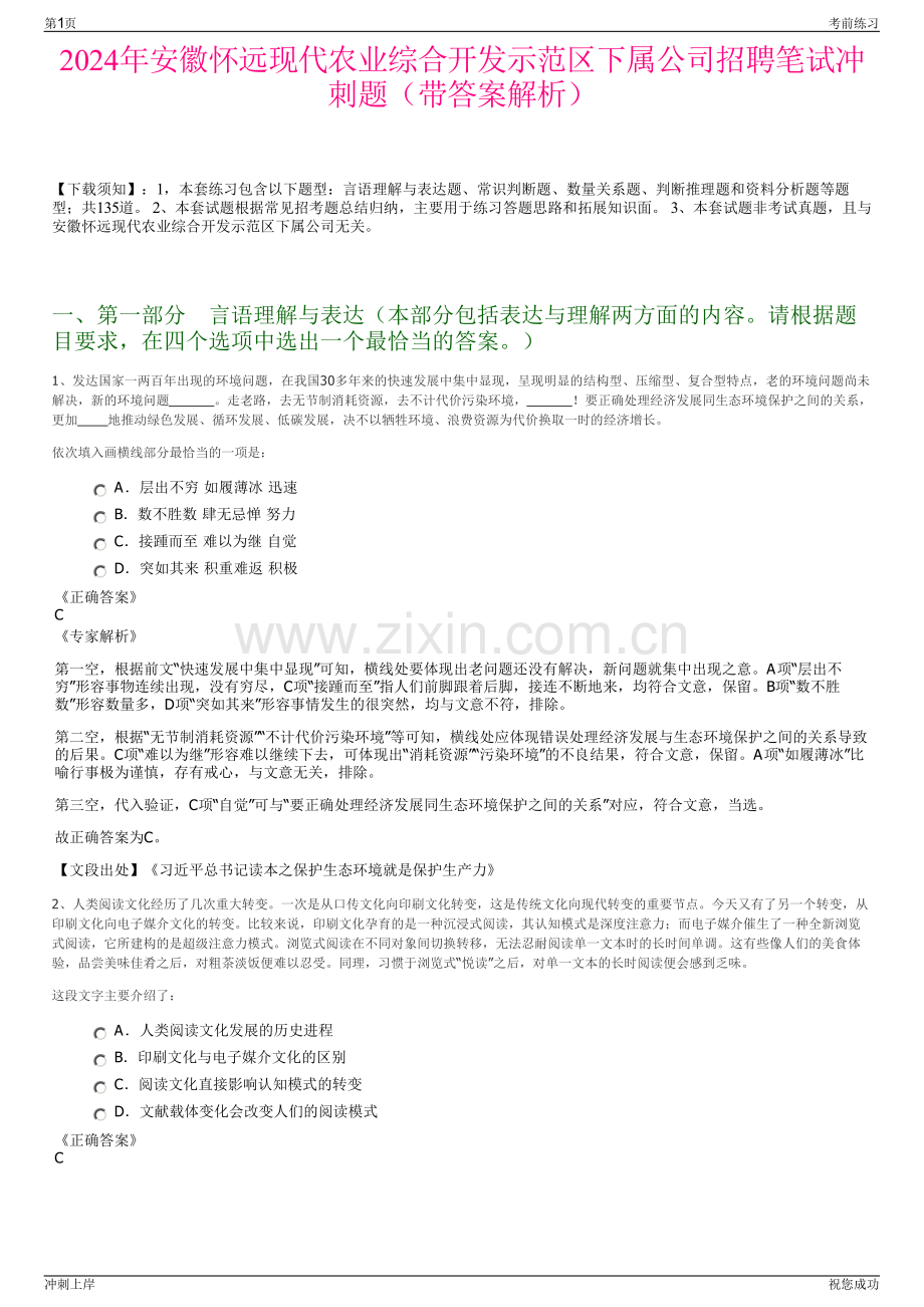 2024年安徽怀远现代农业综合开发示范区下属公司招聘笔试冲刺题（带答案解析）.pdf_第1页
