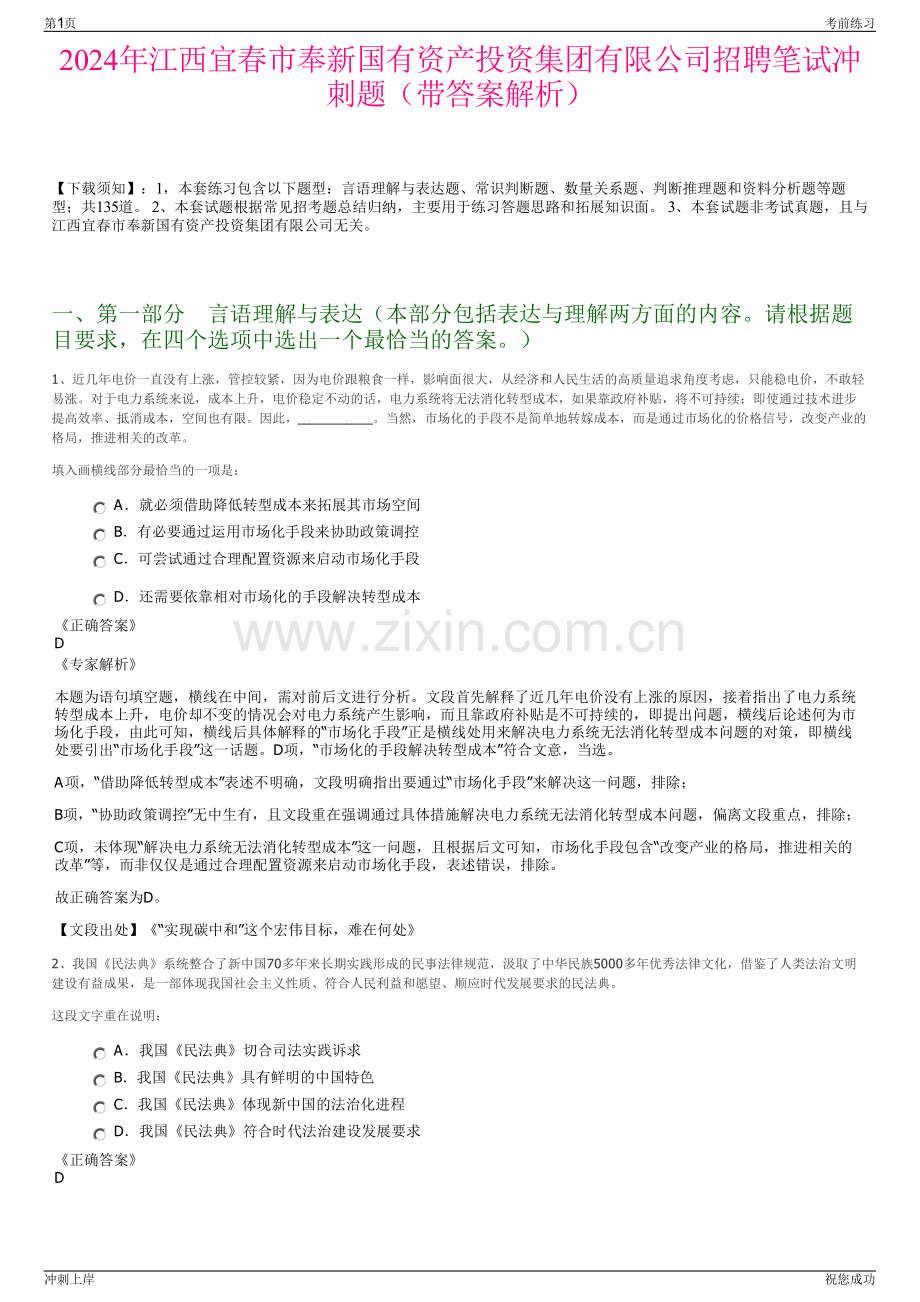 2024年江西宜春市奉新国有资产投资集团有限公司招聘笔试冲刺题（带答案解析）.pdf_第1页