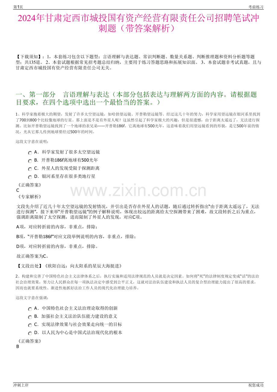 2024年甘肃定西市城投国有资产经营有限责任公司招聘笔试冲刺题（带答案解析）.pdf_第1页