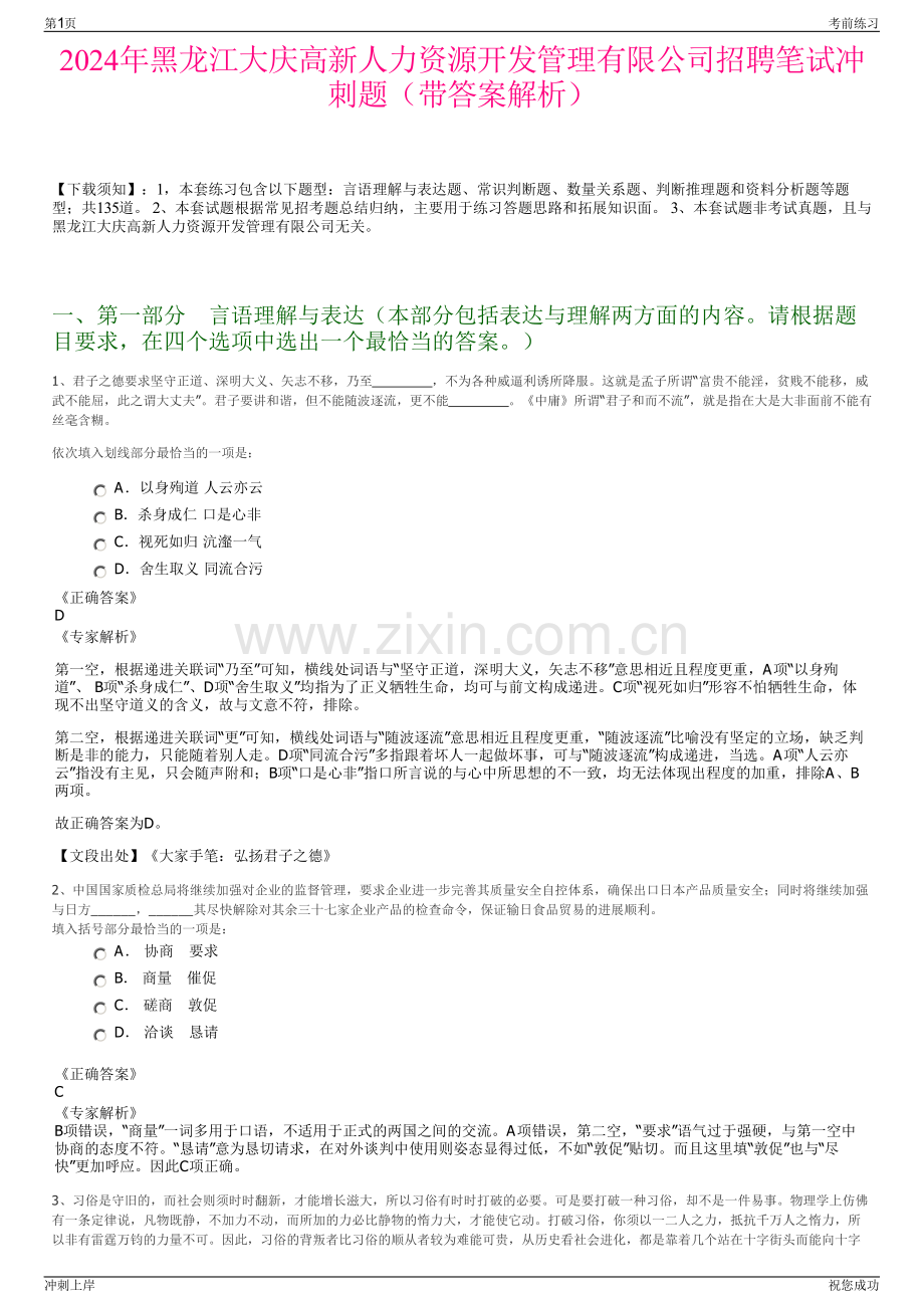 2024年黑龙江大庆高新人力资源开发管理有限公司招聘笔试冲刺题（带答案解析）.pdf_第1页
