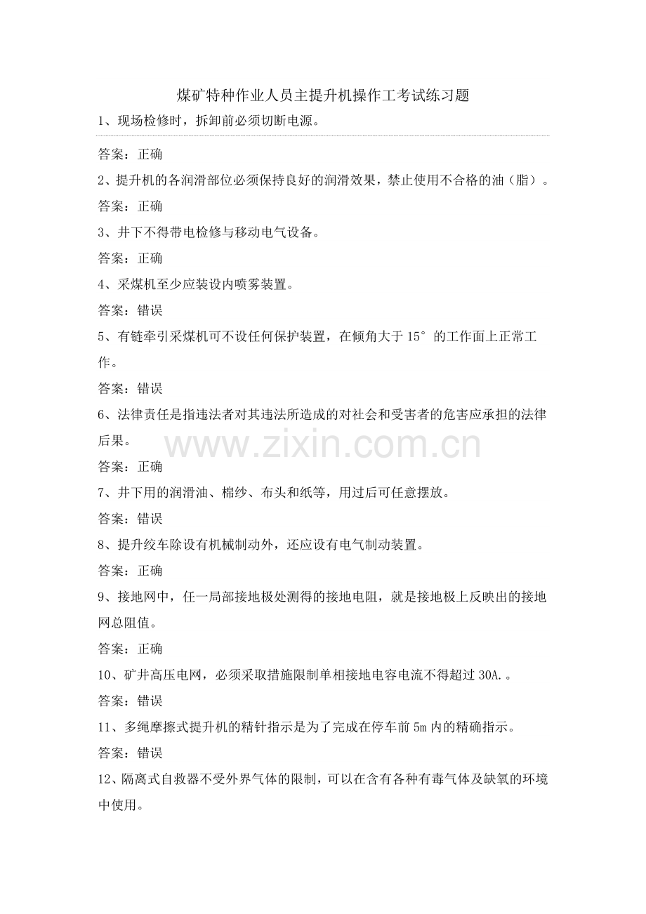 煤矿特种作业人员主提升机操作工考试第3份练习卷含答案.docx_第1页