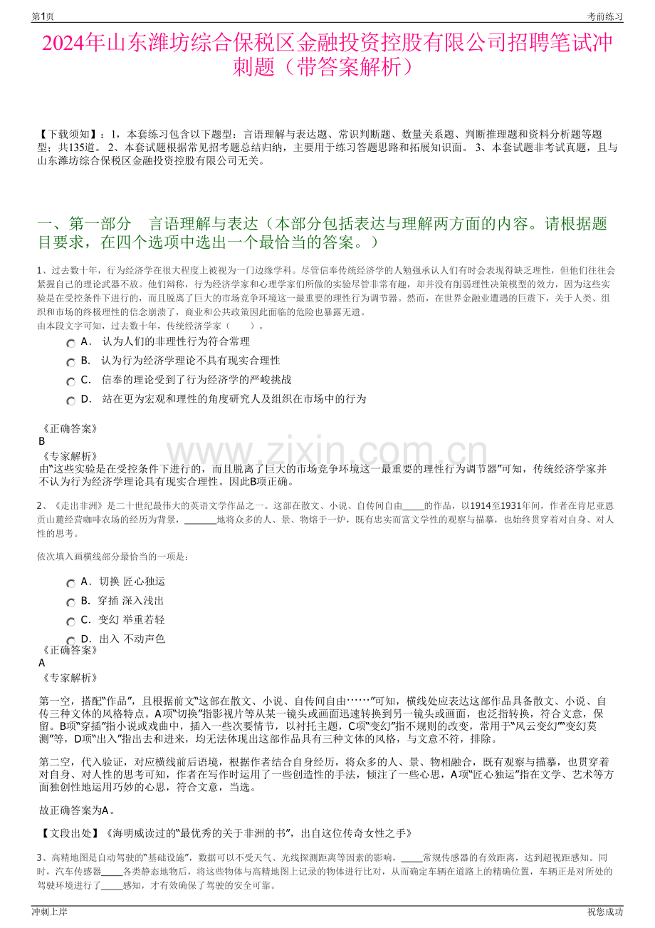 2024年山东潍坊综合保税区金融投资控股有限公司招聘笔试冲刺题（带答案解析）.pdf_第1页