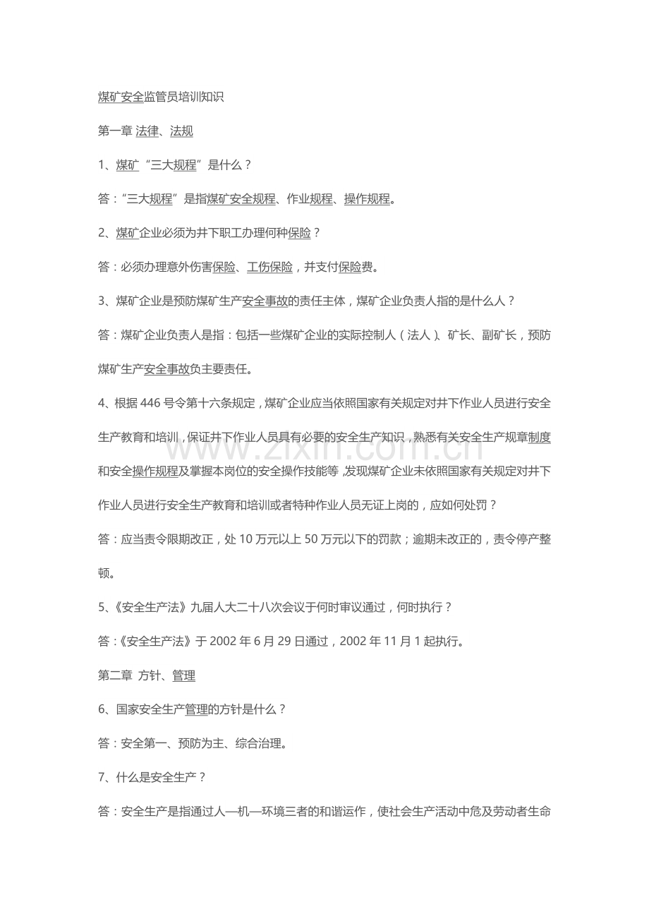 煤矿安全监管员培训知识.docx_第1页